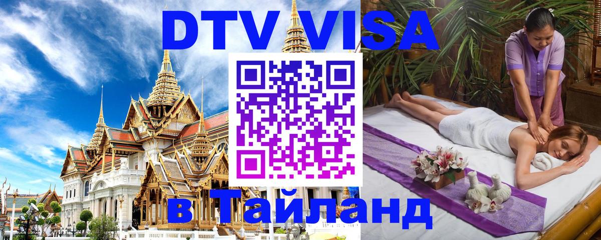 Цены на DTV визу в Таиланд — пакеты услуг, достаточно даже паспорта - Магнитогорск  21.11.2025 