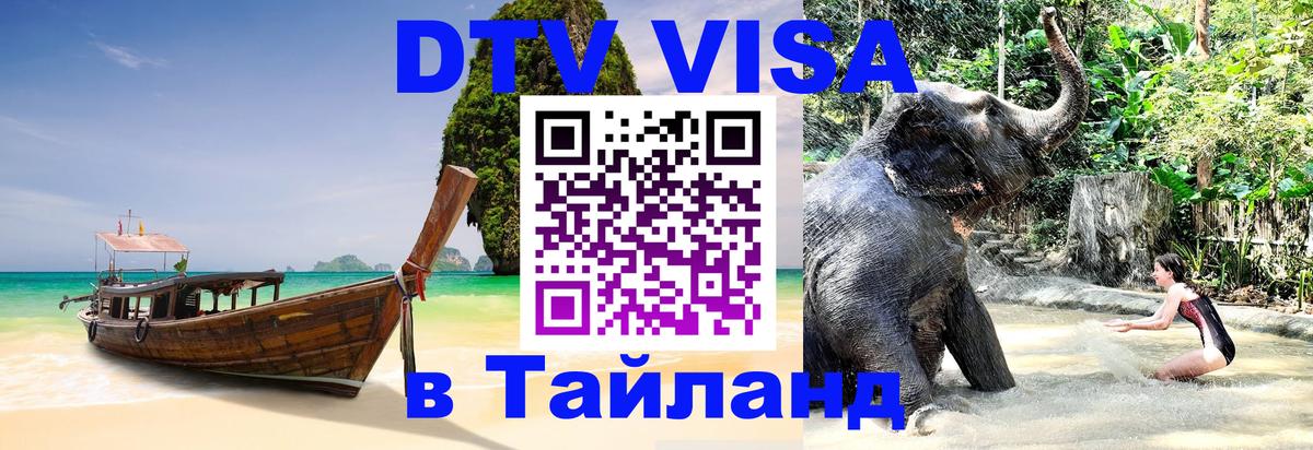 Как сделать DTV визу в Тайланд 