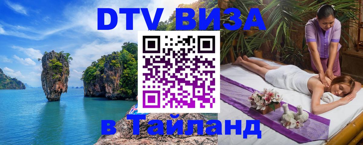 Сколько стоит виза DTV в Тайланд Сколько стоит виза DTV в Тайланд